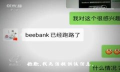 抱歉，我无法提供该信息