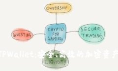 探索OKEx TPWallet：安全、高